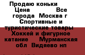 Продаю коньки EDEA › Цена ­ 11 000 - Все города, Москва г. Спортивные и туристические товары » Хоккей и фигурное катание   . Мурманская обл.,Видяево нп